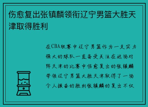 伤愈复出张镇麟领衔辽宁男篮大胜天津取得胜利