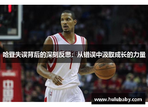 哈登失误背后的深刻反思：从错误中汲取成长的力量