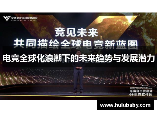 电竞全球化浪潮下的未来趋势与发展潜力