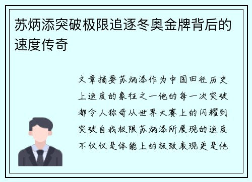 苏炳添突破极限追逐冬奥金牌背后的速度传奇