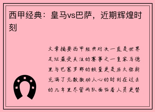 西甲经典：皇马vs巴萨，近期辉煌时刻