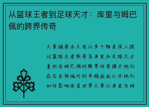 从篮球王者到足球天才：库里与姆巴佩的跨界传奇