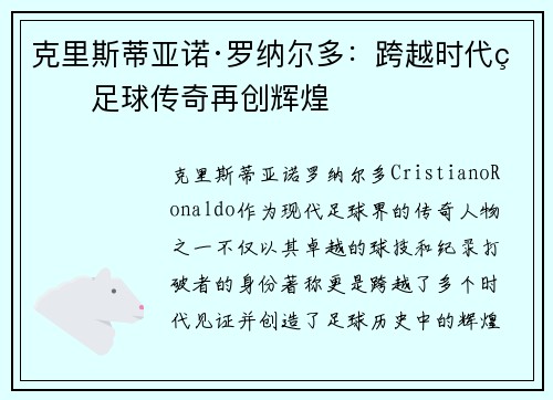 克里斯蒂亚诺·罗纳尔多：跨越时代的足球传奇再创辉煌
