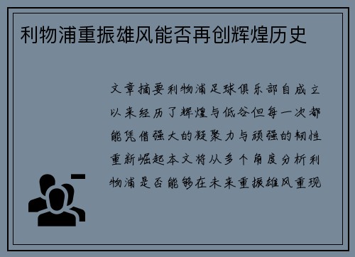 利物浦重振雄风能否再创辉煌历史