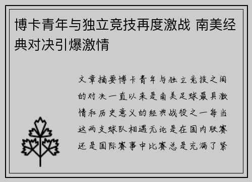 博卡青年与独立竞技再度激战 南美经典对决引爆激情