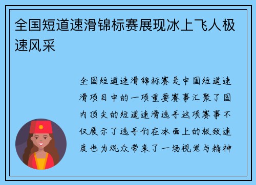 全国短道速滑锦标赛展现冰上飞人极速风采