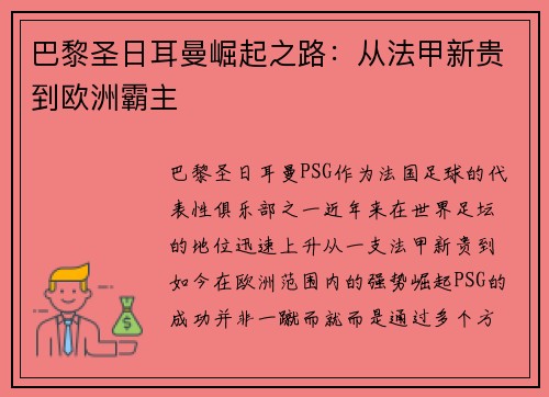 巴黎圣日耳曼崛起之路：从法甲新贵到欧洲霸主
