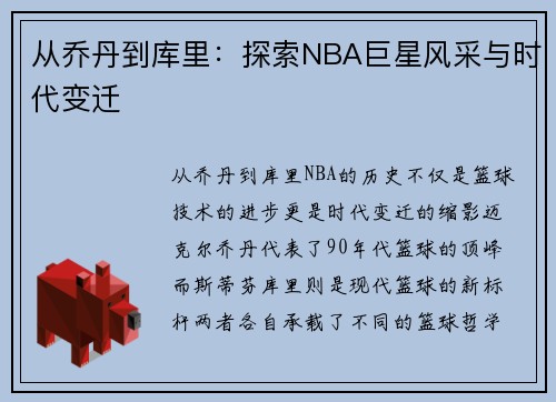 从乔丹到库里：探索NBA巨星风采与时代变迁