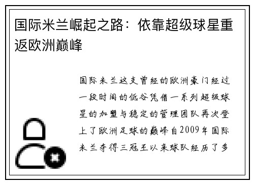 国际米兰崛起之路：依靠超级球星重返欧洲巅峰