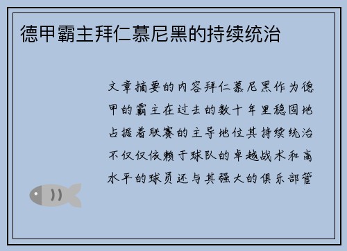 德甲霸主拜仁慕尼黑的持续统治