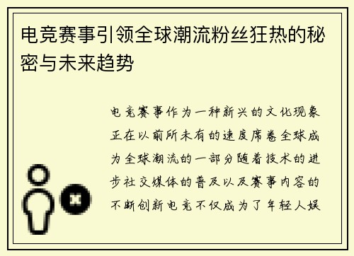 电竞赛事引领全球潮流粉丝狂热的秘密与未来趋势