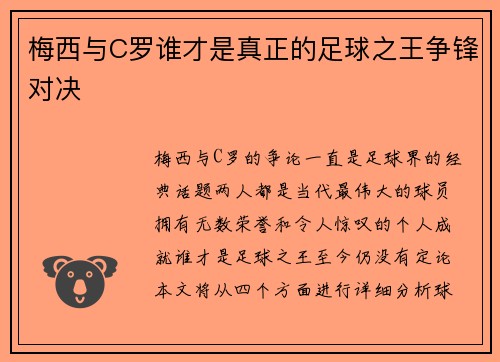 梅西与C罗谁才是真正的足球之王争锋对决