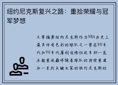 纽约尼克斯复兴之路：重拾荣耀与冠军梦想