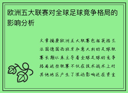 欧洲五大联赛对全球足球竞争格局的影响分析