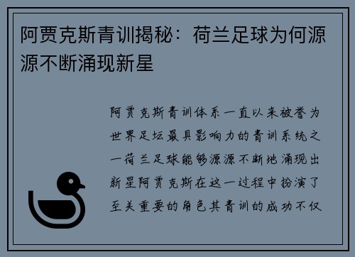阿贾克斯青训揭秘：荷兰足球为何源源不断涌现新星