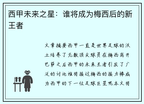 西甲未来之星：谁将成为梅西后的新王者