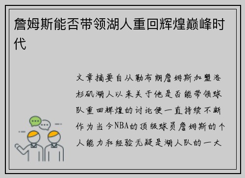 詹姆斯能否带领湖人重回辉煌巅峰时代