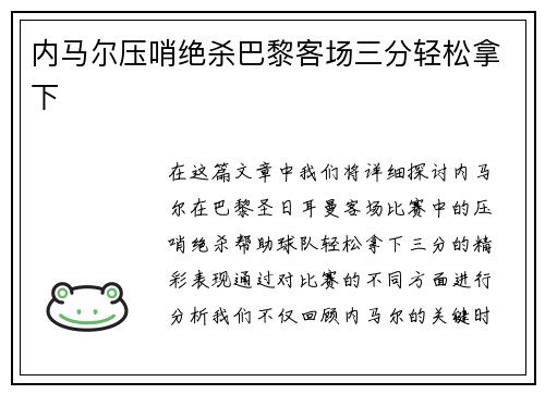 内马尔压哨绝杀巴黎客场三分轻松拿下