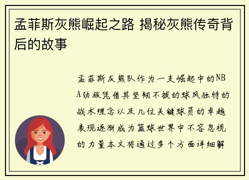 孟菲斯灰熊崛起之路 揭秘灰熊传奇背后的故事