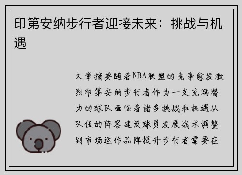 印第安纳步行者迎接未来：挑战与机遇
