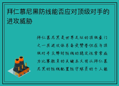 拜仁慕尼黑防线能否应对顶级对手的进攻威胁