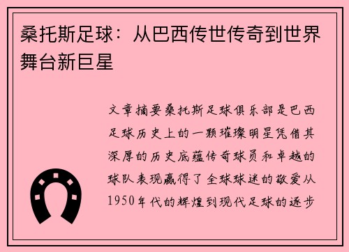 桑托斯足球：从巴西传世传奇到世界舞台新巨星