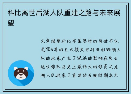 科比离世后湖人队重建之路与未来展望