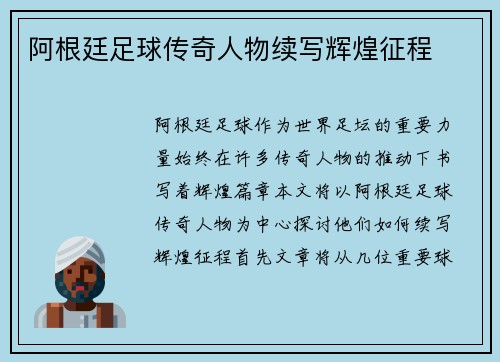 阿根廷足球传奇人物续写辉煌征程
