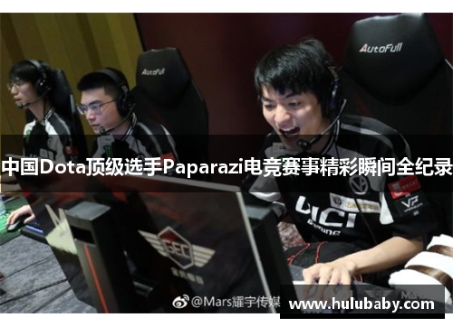 中国Dota顶级选手Paparazi电竞赛事精彩瞬间全纪录