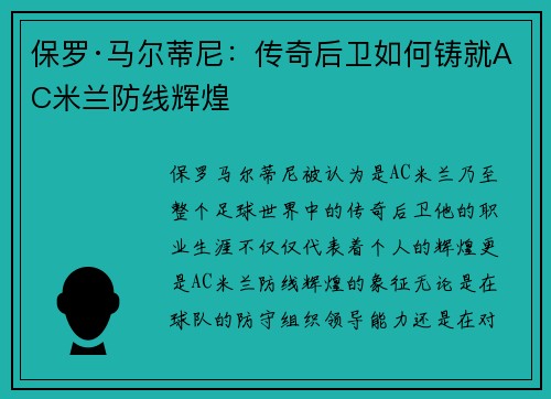 保罗·马尔蒂尼：传奇后卫如何铸就AC米兰防线辉煌