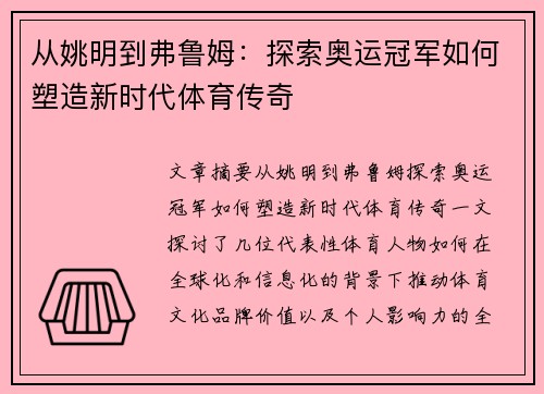 从姚明到弗鲁姆：探索奥运冠军如何塑造新时代体育传奇