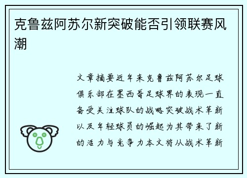 克鲁兹阿苏尔新突破能否引领联赛风潮