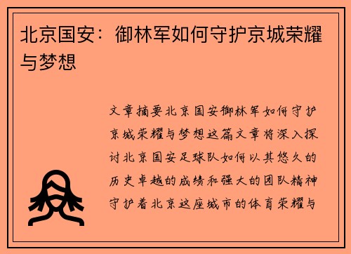 北京国安：御林军如何守护京城荣耀与梦想