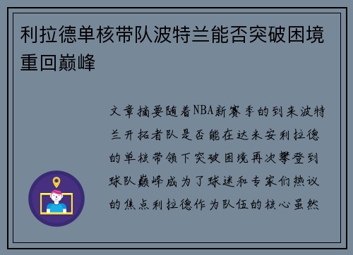 利拉德单核带队波特兰能否突破困境重回巅峰