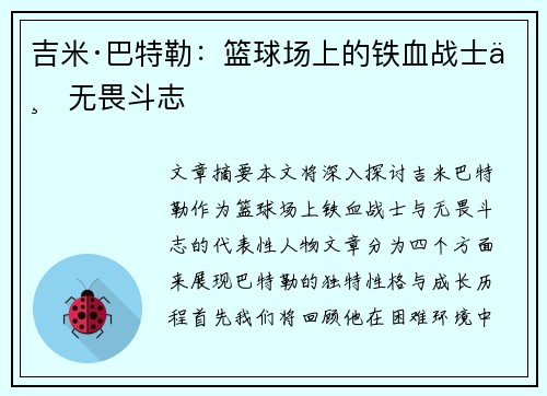 吉米·巴特勒:篮球场上的铁血战士与无畏斗志