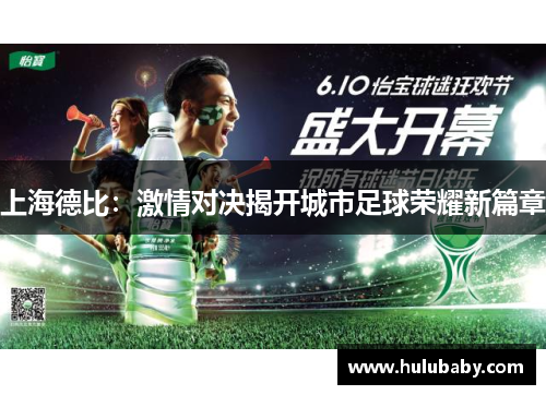 上海德比：激情对决揭开城市足球荣耀新篇章