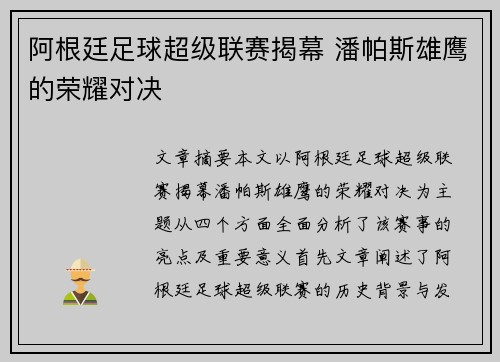 阿根廷足球超级联赛揭幕 潘帕斯雄鹰的荣耀对决