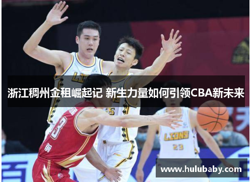 浙江稠州金租崛起记 新生力量如何引领CBA新未来