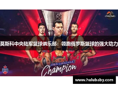 莫斯科中央陆军篮球俱乐部：领跑俄罗斯篮球的强大动力