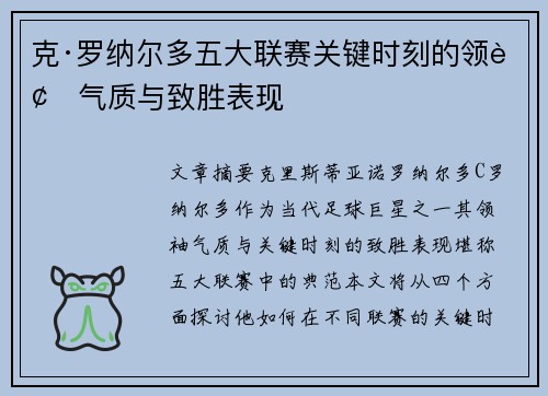 克·罗纳尔多五大联赛关键时刻的领袖气质与致胜表现