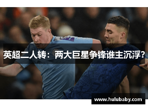 英超二人转:两大巨星争锋谁主沉浮?