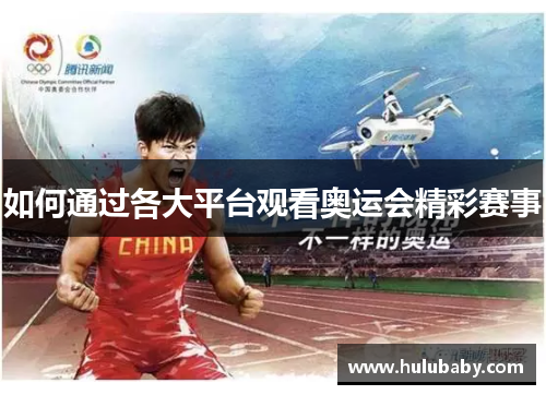 如何通过各大平台观看奥运会精彩赛事
