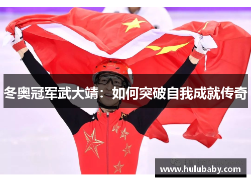 冬奥冠军武大靖：如何突破自我成就传奇