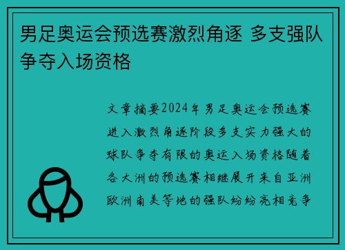 男足奥运会预选赛激烈角逐 多支强队争夺入场资格